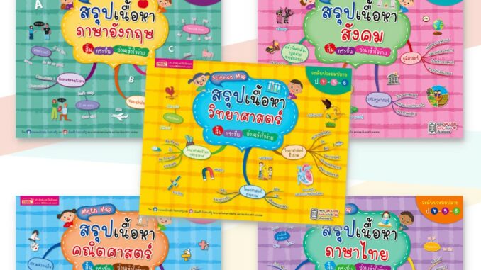 Mind Map ประถมปลาย สรุปเนื้อหาเน้นๆ ในรูปแบบมายแมพปิ้ง วิชาหลัก ภาษาไทย ภาษาอังกฤษ สังคม วิทยาศาสตร์ คณิตศาสตร์