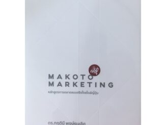 C111 9786169373209MAKOTO MARKETING หลักสูตรการตลาดแบบจริงใจสไตล์ญี่ปุ่น