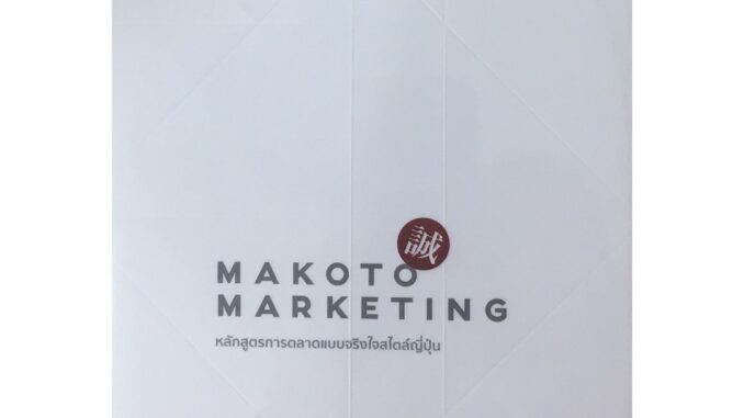 C111 9786169373209MAKOTO MARKETING หลักสูตรการตลาดแบบจริงใจสไตล์ญี่ปุ่น