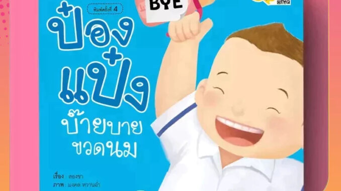 PASS EDUCATION ป๋องแป๋งบ๊ายบายขวดนม หนังสือนิทานภาพ สำหรับเด็กชุดควบคุมอารมณ์ นิทานเสริมพัฒนาการ นิทานภาพ นิทานก่อนนอน