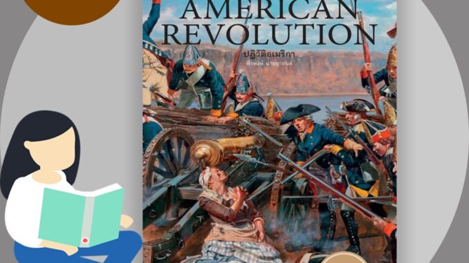 หนังสือ THE AMERICAN REVOLUTION ปฏิวัติอเมริกา