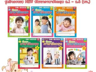 หนังสือเรียนอนุบาล ชุดกิจกรรมฯ NEW พัฒนาภาษาอังกฤษ ล.1 - ล.6 (พว.)