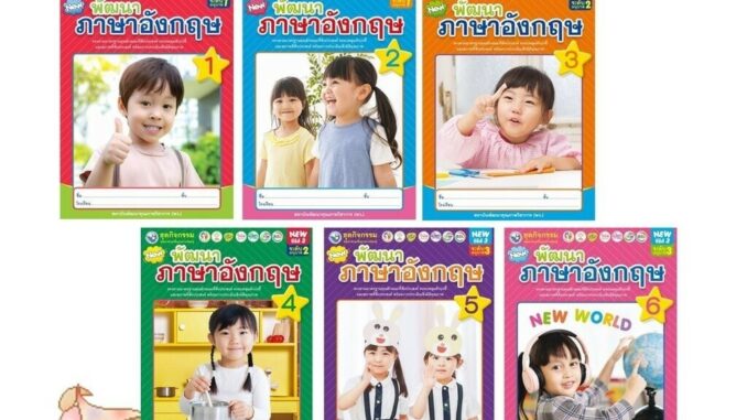 หนังสือเรียนอนุบาล ชุดกิจกรรมฯ NEW พัฒนาภาษาอังกฤษ ล.1 - ล.6 (พว.)