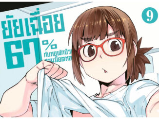 (เล่ม 9 พร้อมส่ง)ยัยเฉื่อย 67% กับหอพักป่วนชวนน็อตหลุด เล่ม 1-8 [แยกเล่ม][หนังสือการ์ตูน]ใหม่ มือหนึ่ง