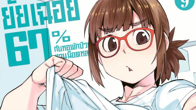 (เล่ม 9 พร้อมส่ง)ยัยเฉื่อย 67% กับหอพักป่วนชวนน็อตหลุด เล่ม 1-8 [แยกเล่ม][หนังสือการ์ตูน]ใหม่ มือหนึ่ง