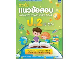 Thinkbeyond Book(ธิงค์บียอนด์ บุ๊คส์)หนังสือ ติวเข้มแนวข้อสอบ โรงเรียนสาธิต คาทอลิก แะลห้อง Gifted ป.2 (8 วิชา)06980