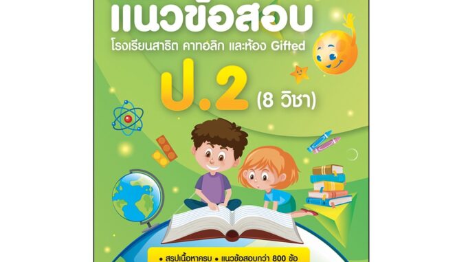 Thinkbeyond Book(ธิงค์บียอนด์ บุ๊คส์)หนังสือ ติวเข้มแนวข้อสอบ โรงเรียนสาธิต คาทอลิก แะลห้อง Gifted ป.2 (8 วิชา)06980