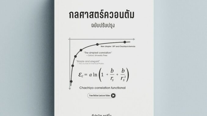 (สนพ.มน.) กลศาสตร์ควอนตัม (9786164263307)