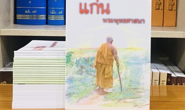 แก่นพระพุทธศาสนา (พุทธทาสภิกขุ)