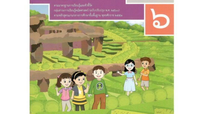 หนังสือเรียนพื้นฐานคณิตศาสตร์ ป.6เล่ม2