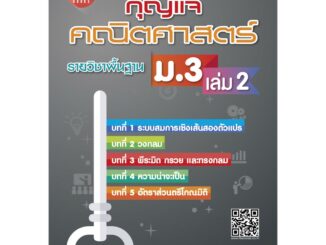 กุญแจคณิตศาสตร์ ม.3 เล่ม 2 รายวิชาพื้นฐาน (หลักสูตรใหม่) [NF45]