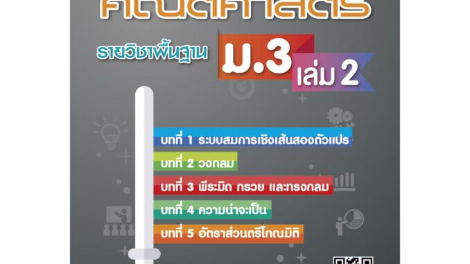 กุญแจคณิตศาสตร์ ม.3 เล่ม 2 รายวิชาพื้นฐาน (หลักสูตรใหม่) [NF45]