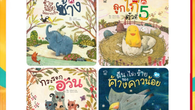 ชุดแม่ลูกผูกพัน หนังสือเด็ก หนังสือภาพ นิทานเสริมพัฒนาการ นิทานภาพ เสริมEF นิทานเด็ก หนังสือภาพ