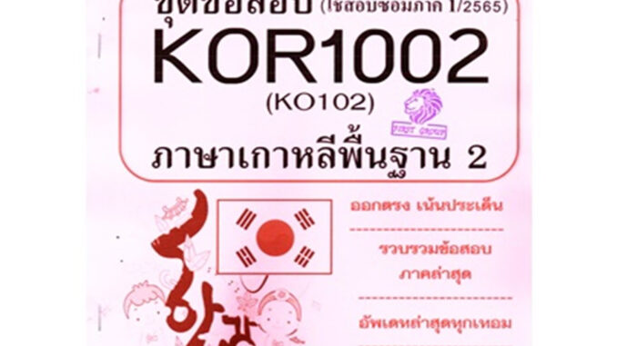 KOR1002 / KO102 ชุดข้อสอบภาษาเกาหลีพื้นฐาน 2 (2/65)