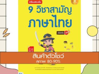 หนังสือ เตรียมสอบเข้ม 9 วิชาสามัญ ภาษาไทย มั่นใจเต็ม 100 (9786162009488)