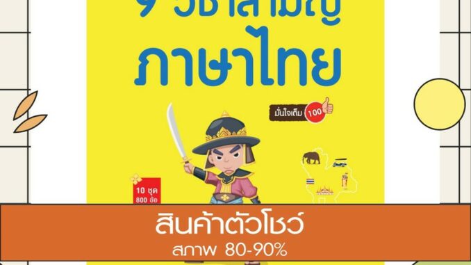 หนังสือ เตรียมสอบเข้ม 9 วิชาสามัญ ภาษาไทย มั่นใจเต็ม 100 (9786162009488)