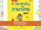 หนังสือ เตรียมสอบเข้ม 9 วิชาสามัญ ภาษาไทย มั่นใจเต็ม 100 (9786162009488)