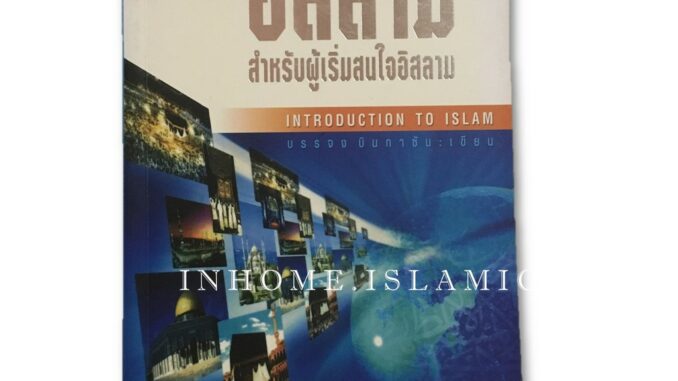 หนังสืออิสลาม อิสลาม สำหรับผู้เริ่มสนใจอิสลาม (ขนาดกว้าง 14.5 cm. ยาว 21 cm.)**พร้อมส่ง