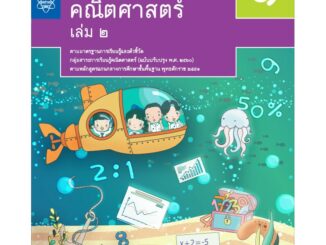 หนังสือเรียนพื้นฐานคณิตศาสตร์ ม.1 เล่ม 2