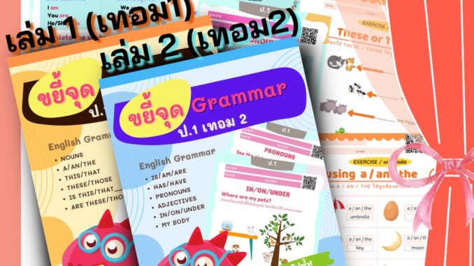 ขยี้แกรมม่า ป.1 แบบฝึกหัด ภาษาอังกฤษ เด็ก ภาษาอังกฤษป.1 ประถม คำศัพท์ ป1 ป2 ป3 ป.1 ป.2 ป.3 TH