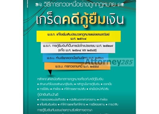 หนังสือเกร็ดคดีกู้ยืมเงิน วิธีการทวงหนี้อย่างถูกกฎหมาย สุพิศ ปราณีตพลกรัง