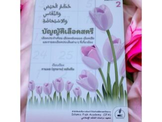 หนังสือ บัญญัติเลือดสตรี(พิมพ์ครั้งที่2)