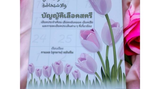 หนังสือ บัญญัติเลือดสตรี(พิมพ์ครั้งที่2)