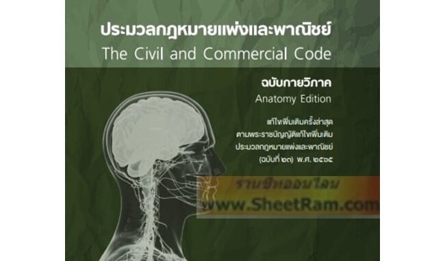 ประมวล กฎหมายแพ่งและพาณิชย์ (ฉบับกายวิภาค) พิมพ์ครั้งที่ ๕ ปี ๒๕๖๖ โดย ธิติพล ศรีประทักษ์ ผู้พิพากษา