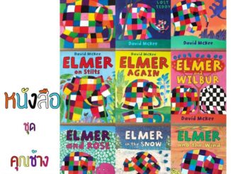 พร้อมส่ง !! ชุดหนังสือ elmer 10 เล่ม นิทานภาษาอังกฤษ children picter book คุณตาหมอแนะนำ