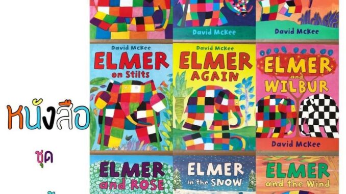 พร้อมส่ง !! ชุดหนังสือ elmer 10 เล่ม นิทานภาษาอังกฤษ children picter book คุณตาหมอแนะนำ