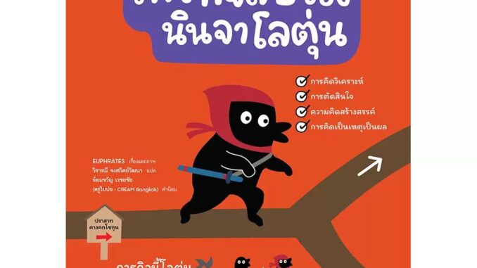 Nanmeebooks Kiddy หนังสือ ภารกิจลับของนินจาโลตุ่น:ชุด ผจญภัยตามใจฉัน