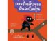 Nanmeebooks Kiddy หนังสือ ภารกิจลับของนินจาโลตุ่น:ชุด ผจญภัยตามใจฉัน