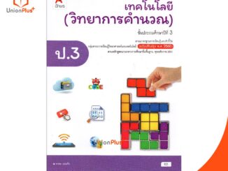 หนังสือเรียน เทคโนโลยี (วิทยาการคำนวณ) ป.3 อักษรเจริญทัศน์ อจท. A+ (ฉบับปรับปรุง พ.ศ. 2560)