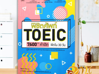 หนังสือ พิชิตศัพท์ TOEIC 7