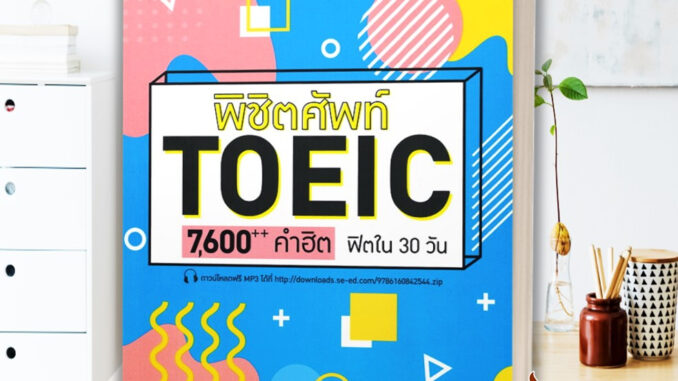 หนังสือ พิชิตศัพท์ TOEIC 7