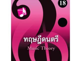 (ศูนย์หนังสือจุฬาฯ)112 ทฤษฎีดนตรี (9786165933490)