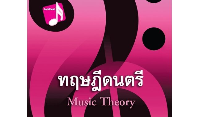 (ศูนย์หนังสือจุฬาฯ)112 ทฤษฎีดนตรี (9786165933490)