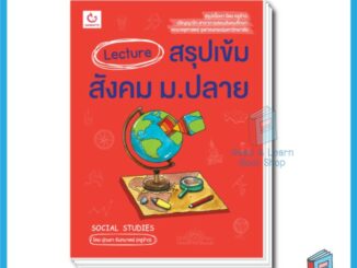 หนังสือ Lecture สรุปเข้มสังคม ม.ปลาย(Ganbatte)0574