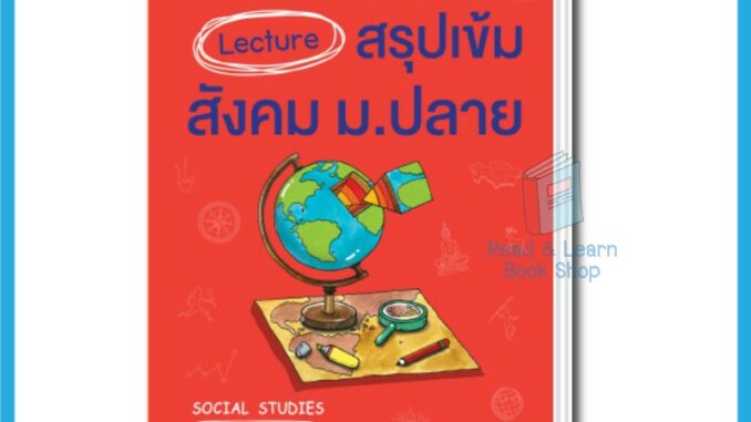 หนังสือ Lecture สรุปเข้มสังคม ม.ปลาย(Ganbatte)0574