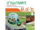 หนังสือเรียนงานเกษตร ม.4-6   รหัสสินค้า2505101130  BY MAC EDUCATION (สำนักพิมพ์แม็ค)