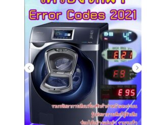 หนังสือ "เครื่องซักผ้า ERROR CODES 2021"