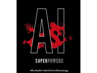 Se-ed (ซีเอ็ด) : หนังสือ AI Superpowers