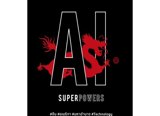 Se-ed (ซีเอ็ด) : หนังสือ AI Superpowers