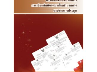 การเขียนหนังสือราชการ การเขียนข้อพิจารณาฝ่ายอำนวยการ รายงานการประชุม พิมพ์ครั้งที่ 2