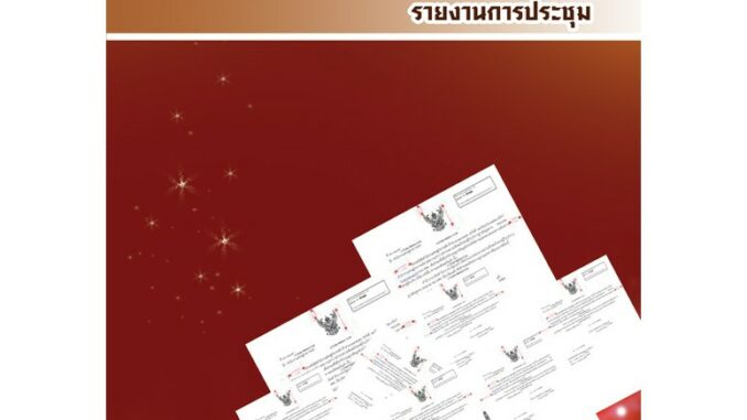 การเขียนหนังสือราชการ การเขียนข้อพิจารณาฝ่ายอำนวยการ รายงานการประชุม พิมพ์ครั้งที่ 2