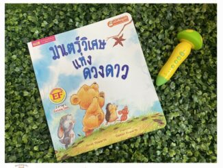 หนังสือเด็ก หนังสือนิทาน มนตร์วิเศษแห่งดวงดาว