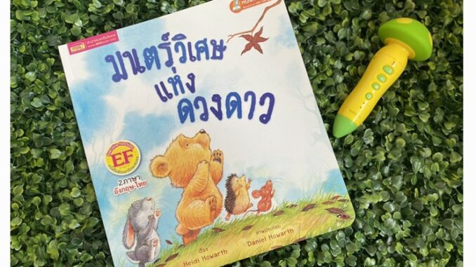 หนังสือเด็ก หนังสือนิทาน มนตร์วิเศษแห่งดวงดาว