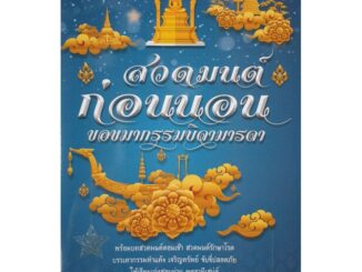 หนังสือสวดมนต์ก่อนนอนขอขมากรรมบิดามารดา (1 เล่ม) หนังสือธรรมะ เลี่ยงเชียง หนังสือ หนังสือสวดมนต์ บทสวดมนต์ก่อนนอน