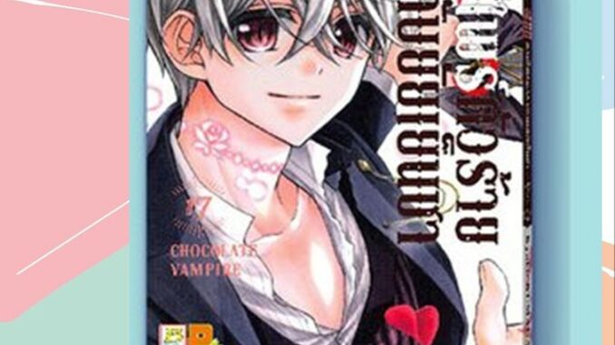 แวมไพร์ตัวร้ายกับยัยเย็นชา CHOCOLATE VAMPIRE เล่ม 1-17 มือ 1 พร้อมส่ง