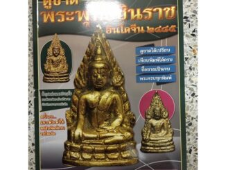 หนังสือ ชินราชดูขาดพระพุทธชินราชอินโดจีน